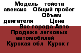  › Модель ­ тойота авенсис › Общий пробег ­ 165 000 › Объем двигателя ­ 24 › Цена ­ 430 000 - Все города Авто » Продажа легковых автомобилей   . Курская обл.,Курск г.